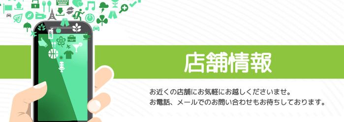 店舗情報