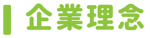 企業理念
