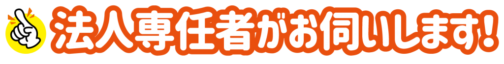 携帯のプロ法人専任